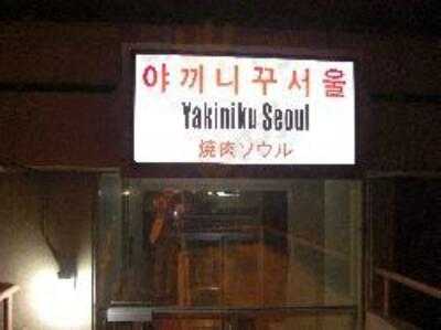 Yakiniku Seoul