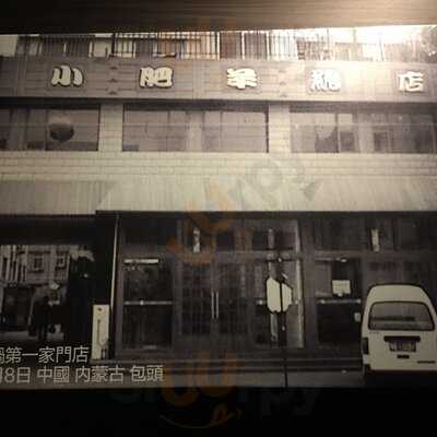 Little Sheep Mongolian Hot Pot