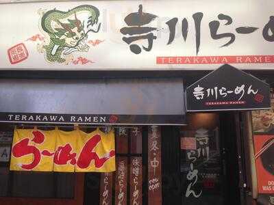 Terakawa Ramen