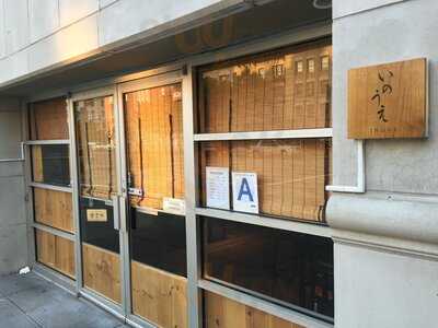 Sushi Inoue
