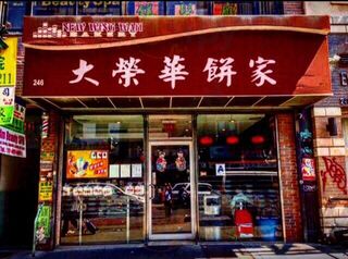 New Wing Wah Bakery