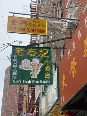 Tonii's Fresh Rice Noodle